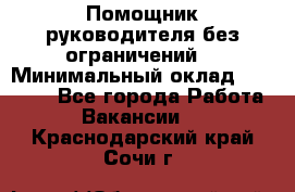 Помощник руководителя(без ограничений) › Минимальный оклад ­ 25 000 - Все города Работа » Вакансии   . Краснодарский край,Сочи г.